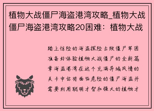 植物大战僵尸海盗港湾攻略_植物大战僵尸海盗港湾攻略20困难：植物大战僵尸：海盗港湾攻略大全