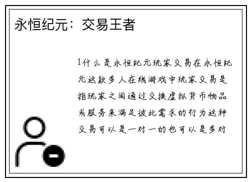 永恒纪元：交易王者