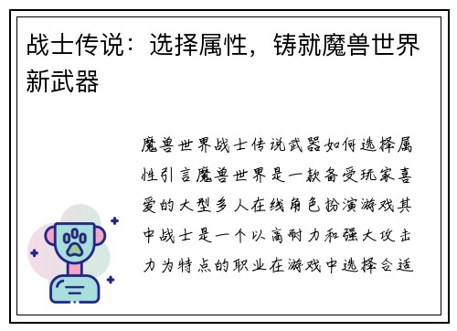 战士传说：选择属性，铸就魔兽世界新武器