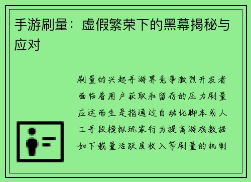 手游刷量：虚假繁荣下的黑幕揭秘与应对