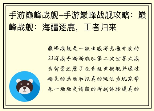 手游巅峰战舰-手游巅峰战舰攻略：巅峰战舰：海疆逐鹿，王者归来