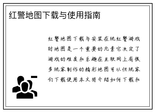 红警地图下载与使用指南