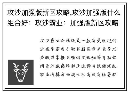 攻沙加强版新区攻略,攻沙加强版什么组合好：攻沙霸业：加强版新区攻略秘籍，问鼎沙城巅峰