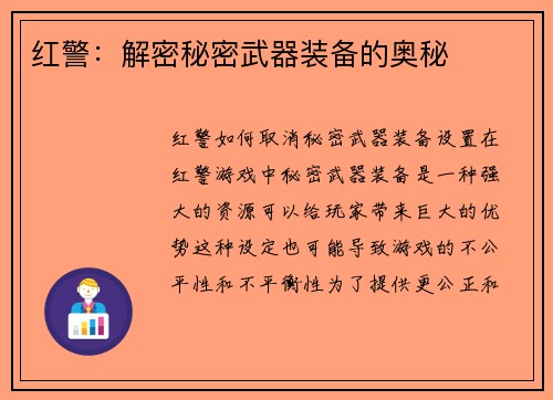 红警：解密秘密武器装备的奥秘