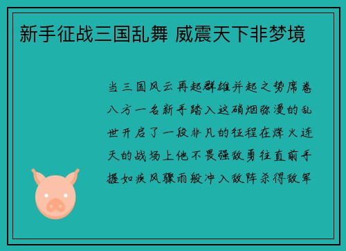新手征战三国乱舞 威震天下非梦境