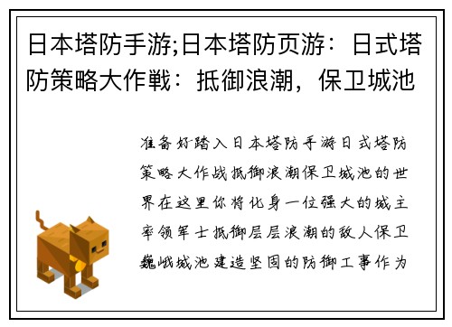 日本塔防手游;日本塔防页游：日式塔防策略大作戦：抵御浪潮，保卫城池