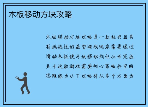 木板移动方块攻略