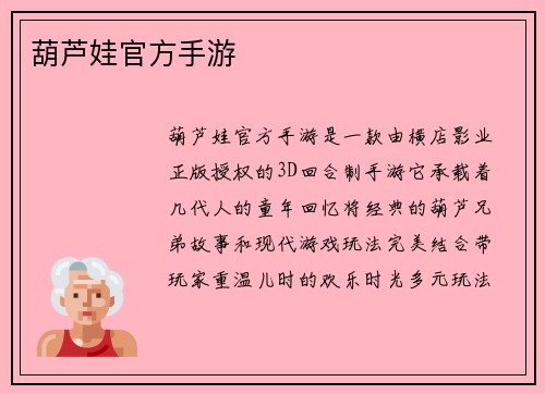 葫芦娃官方手游