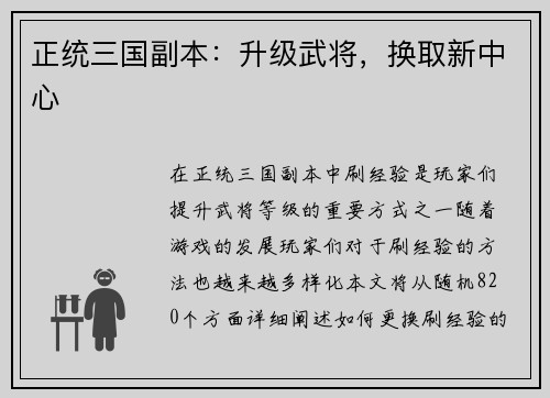 正统三国副本：升级武将，换取新中心