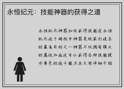 永恒纪元：技能神器的获得之道