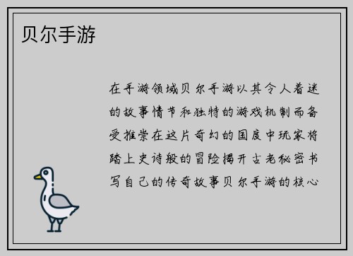 贝尔手游