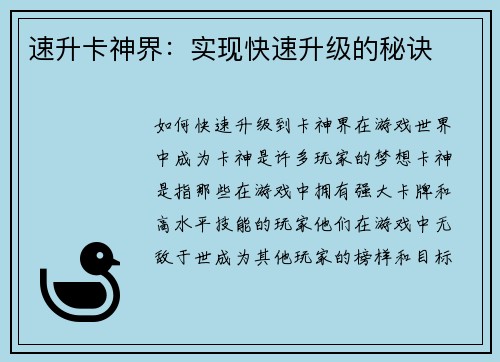 速升卡神界：实现快速升级的秘诀