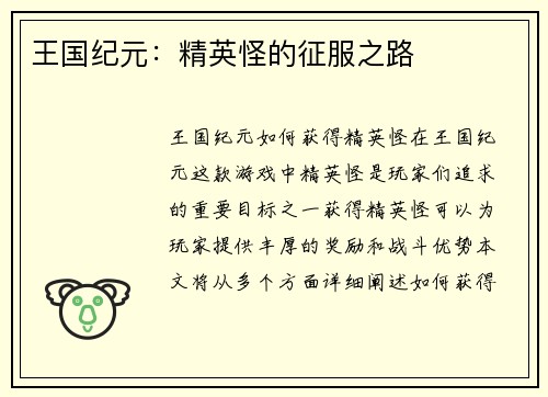 王国纪元：精英怪的征服之路