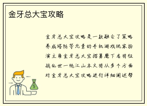 金牙总大宝攻略