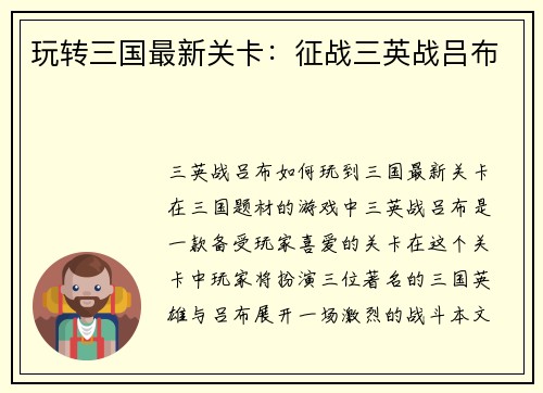 玩转三国最新关卡：征战三英战吕布