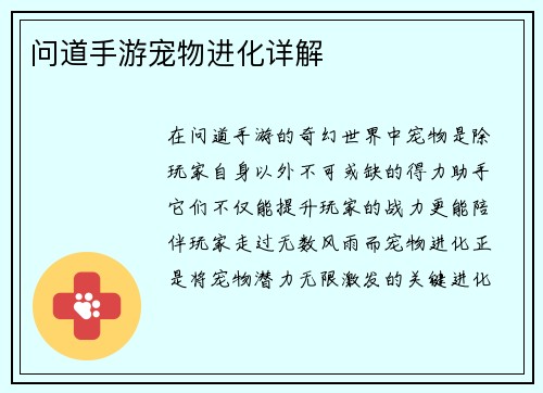 问道手游宠物进化详解