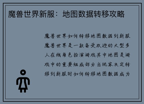 魔兽世界新服：地图数据转移攻略