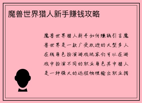 魔兽世界猎人新手赚钱攻略