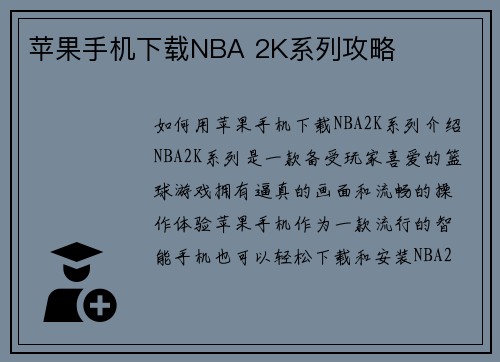 苹果手机下载NBA 2K系列攻略