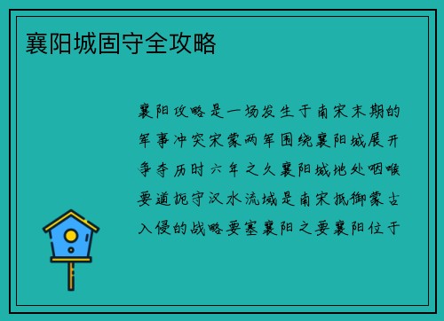 襄阳城固守全攻略