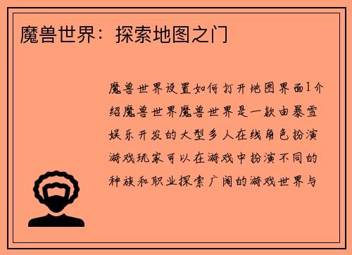 魔兽世界：探索地图之门