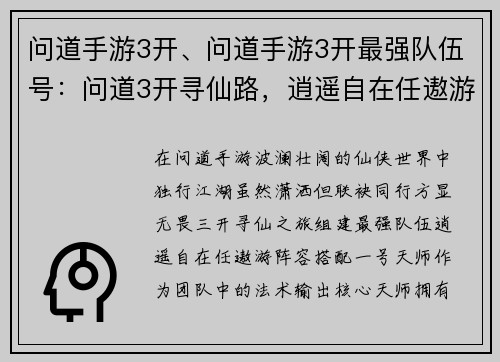 问道手游3开、问道手游3开最强队伍号：问道3开寻仙路，逍遥自在任遨游