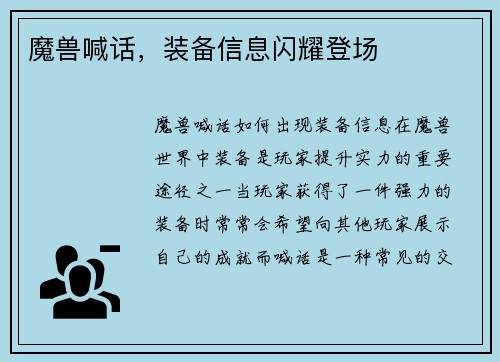 魔兽喊话，装备信息闪耀登场