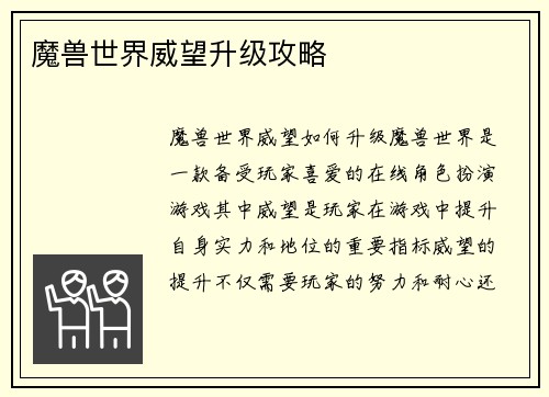 魔兽世界威望升级攻略