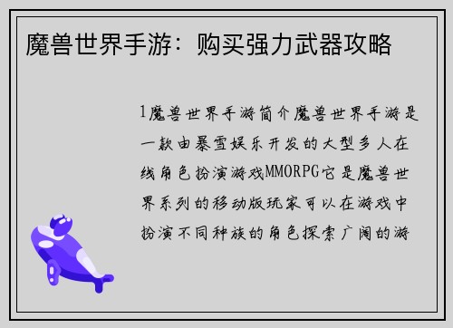 魔兽世界手游：购买强力武器攻略