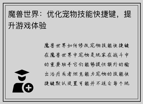 魔兽世界：优化宠物技能快捷键，提升游戏体验