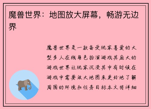 魔兽世界：地图放大屏幕，畅游无边界