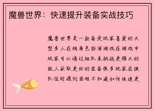 魔兽世界：快速提升装备实战技巧
