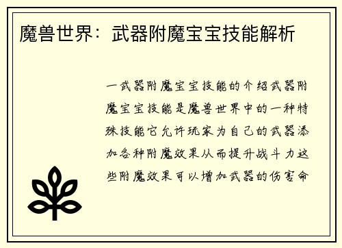 魔兽世界：武器附魔宝宝技能解析