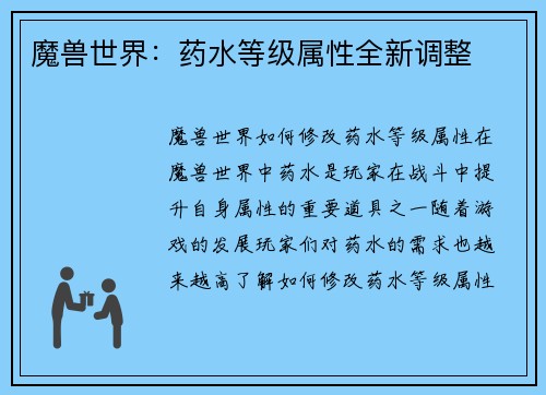 魔兽世界：药水等级属性全新调整