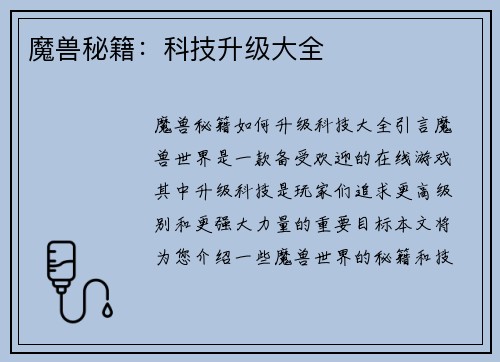 魔兽秘籍：科技升级大全