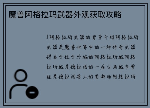 魔兽阿格拉玛武器外观获取攻略