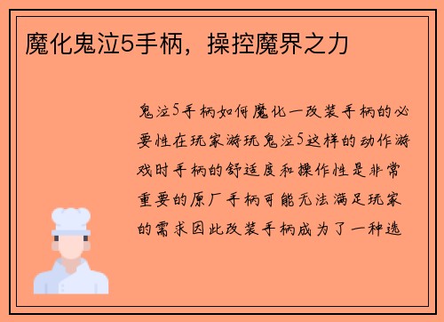 魔化鬼泣5手柄，操控魔界之力