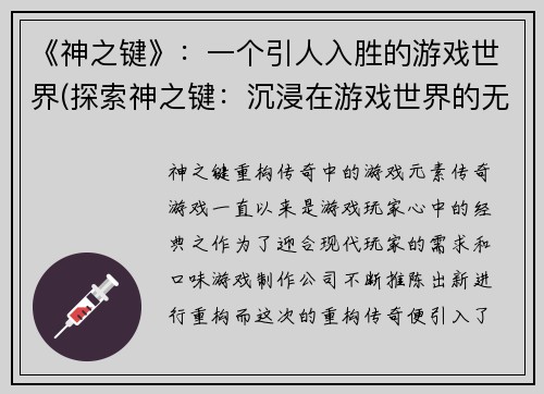 《神之键》：一个引人入胜的游戏世界(探索神之键：沉浸在游戏世界的无尽乐趣中)