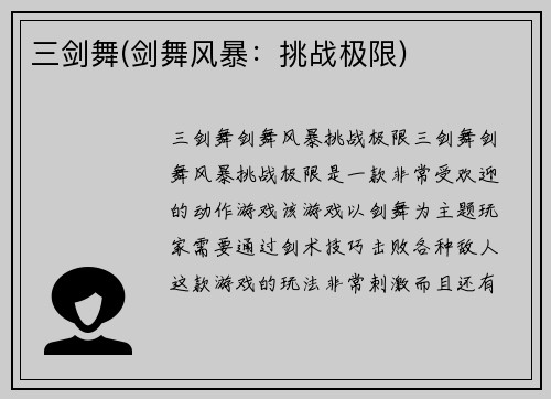 三剑舞(剑舞风暴：挑战极限)