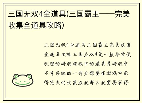 三国无双4全道具(三国霸主——完美收集全道具攻略)