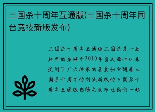 三国杀十周年互通版(三国杀十周年同台竞技新版发布)
