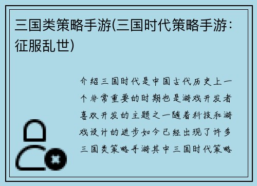 三国类策略手游(三国时代策略手游：征服乱世)