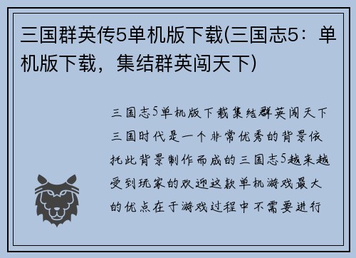 三国群英传5单机版下载(三国志5：单机版下载，集结群英闯天下)