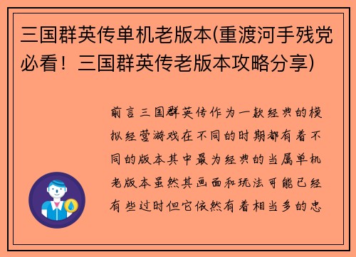 三国群英传单机老版本(重渡河手残党必看！三国群英传老版本攻略分享)