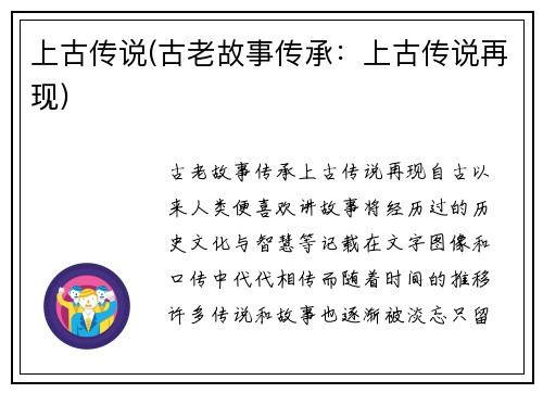 上古传说(古老故事传承：上古传说再现)