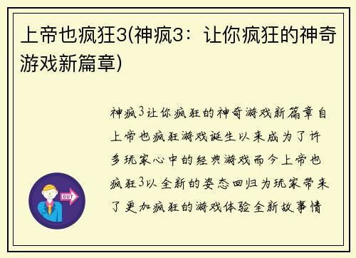 上帝也疯狂3(神疯3：让你疯狂的神奇游戏新篇章)