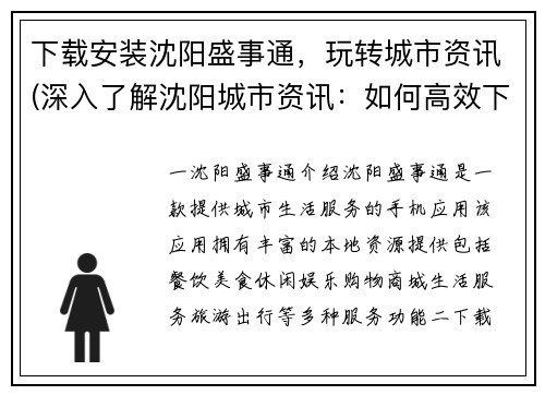 下载安装沈阳盛事通，玩转城市资讯(深入了解沈阳城市资讯：如何高效下载安装盛事通？)