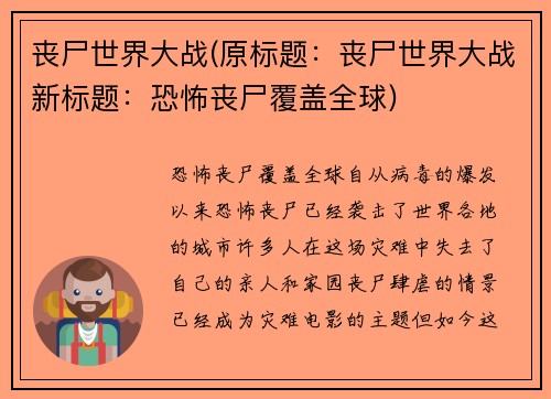 丧尸世界大战(原标题：丧尸世界大战新标题：恐怖丧尸覆盖全球)