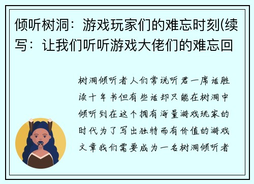 倾听树洞：游戏玩家们的难忘时刻(续写：让我们听听游戏大佬们的难忘回忆)