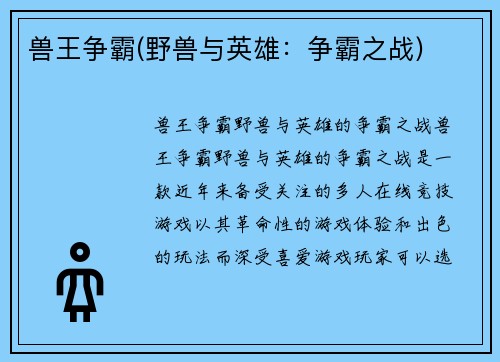 兽王争霸(野兽与英雄：争霸之战)